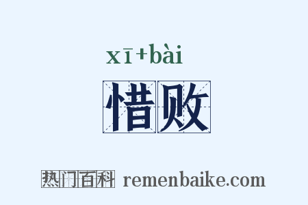 惜败是什么意思的图片